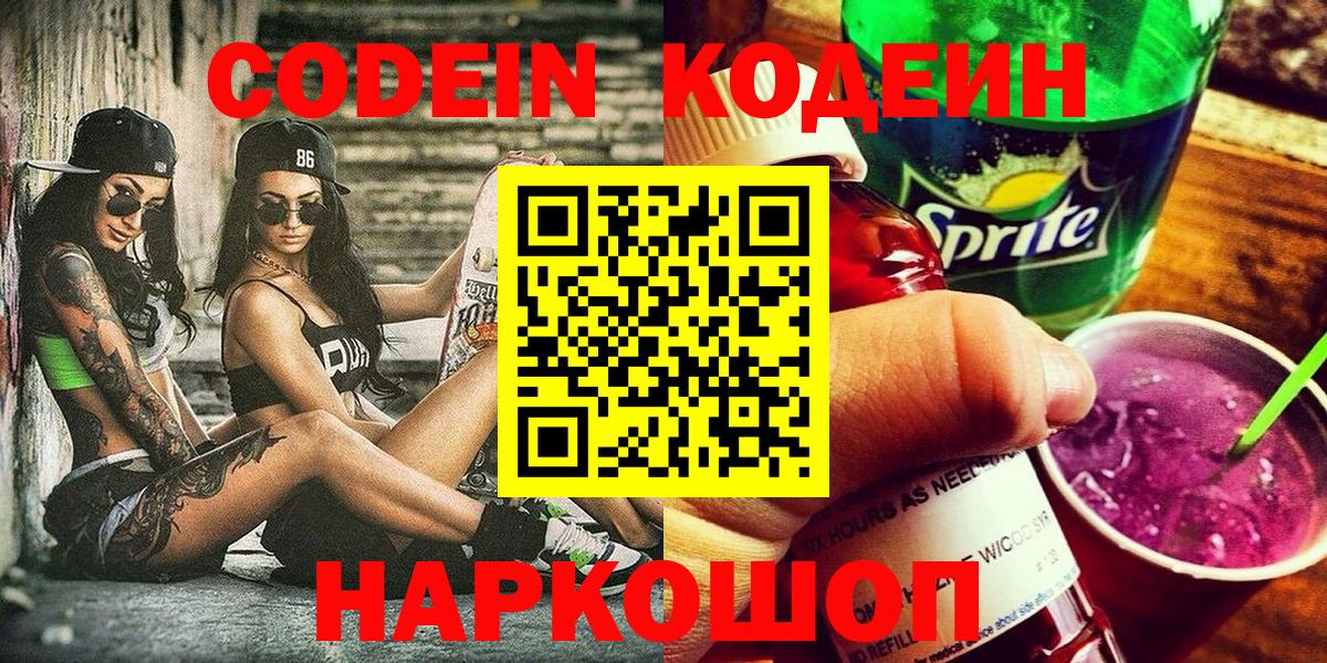 Кодеин Purple Drank  Кодеиновый сироп Lean напиток Lean (лин)  Лосино-Петровский  Вход с VPN 
